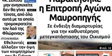 Το πρωτοσέλιδο του Πτολεμαίου της Τρίτης 11/06