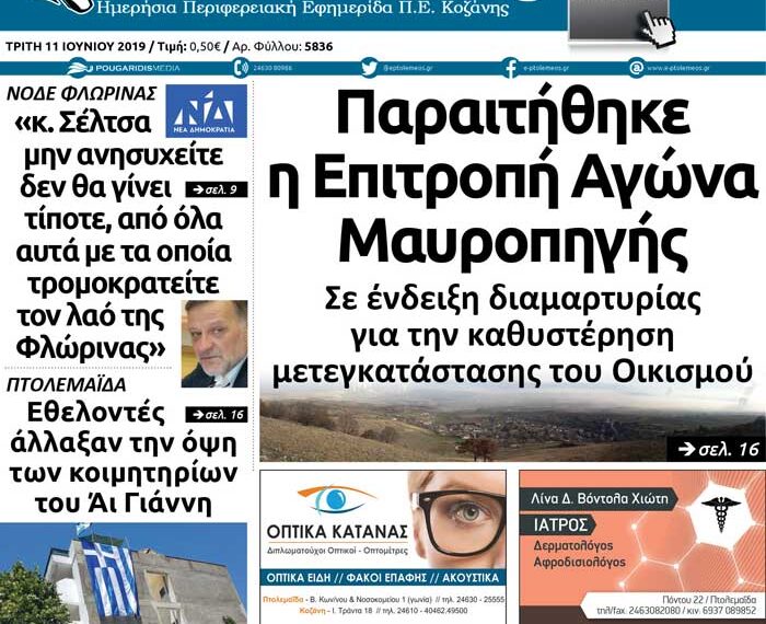Το πρωτοσέλιδο του Πτολεμαίου της Τρίτης 11/06