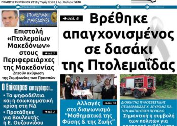 Δείτε το πρωτοσέλιδο του Πτολεμαίου της Πέμπτης 13 Ιουνίου