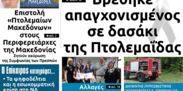 Δείτε το πρωτοσέλιδο του Πτολεμαίου της Πέμπτης 13 Ιουνίου
