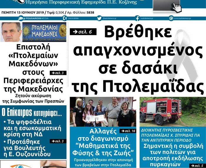 Δείτε το πρωτοσέλιδο του Πτολεμαίου της Πέμπτης 13 Ιουνίου