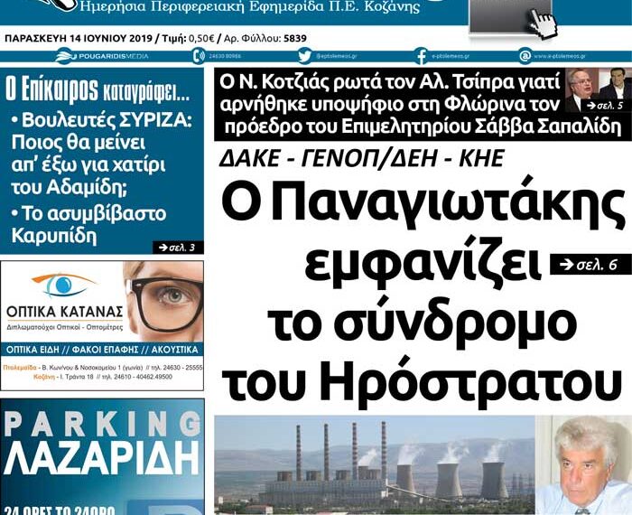 Το πρωτοσέλιδο του Πτολεμαίου της Παρασκευής 14/06/2019