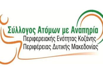 Σύλλογος Ατόμων με Αναπηρία Π.Ε. Κοζάνης: «Περιμένουμε τους επικεφαλής των συνδυασμών να μην μας ξεχάσουν»