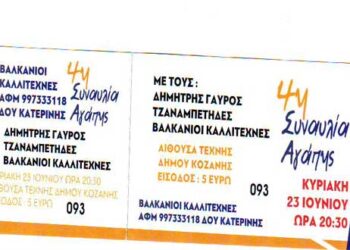 4η συναυλία αγάπης στην Κοζάνη – Τα έσοδα θα διατεθούν σε οικογένειες που το έχουν ανάγκη