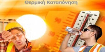 Αντιμετώπιση της θερμικής καταπόνησης των εργαζομένων λόγω υψηλών θερμοκρασιών