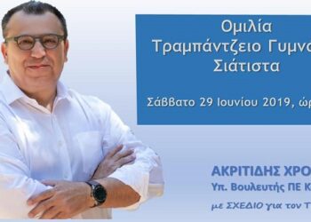 Ομιλία Χρόνη Ακριτίδη στη Σιάτιστα σήμερα Σάββατο 29 Ιουνίου 2019 στις 8μμ