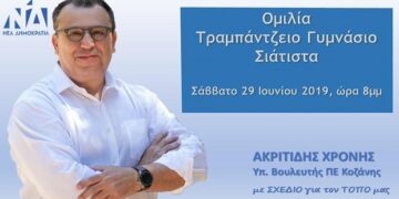 Ομιλία Χρόνη Ακριτίδη στη Σιάτιστα σήμερα Σάββατο 29 Ιουνίου 2019 στις 8μμ