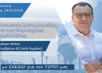 Ομιλία Χρόνη Ακριτίδη σε ετεροδημότες του Νομού Κοζάνης αύριο Δευτέρα 24 Ιουνίου στη Θεσσαλονίκη