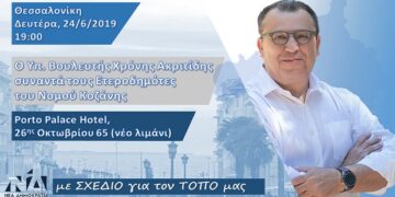 Ομιλία Χρόνη Ακριτίδη σε ετεροδημότες του Νομού Κοζάνης αύριο Δευτέρα 24 Ιουνίου στη Θεσσαλονίκη