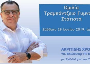 Ομιλία Χρόνη Ακριτίδη στη Σιάτιστα αύριο Σάββατο 29 Ιουνίου 2019 στις 8μμ