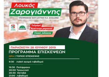 Πρόγραμμα επισκέψεων του υποψήφιου βουλευτή του Κινήματος Αλλαγής Λουκά Ζαρογιάννη