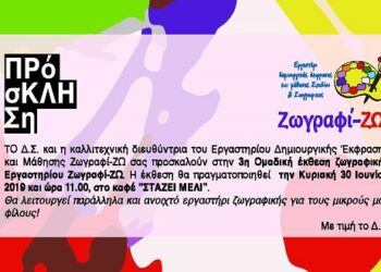 3η ομαδική έκθεση ζωγραφικής του Εργαστηρίου Ζωγραφί-ΖΩ