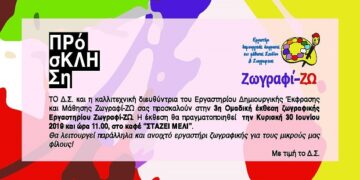 3η ομαδική έκθεση ζωγραφικής του Εργαστηρίου Ζωγραφί-ΖΩ