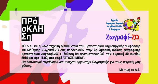 3η ομαδική έκθεση ζωγραφικής του Εργαστηρίου Ζωγραφί-ΖΩ