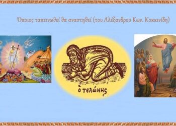 Όποιος ταπεινωθεί θα αναστηθεί (του Αλέξανδρου Κων. Κοκκινίδη)