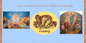 Όποιος ταπεινωθεί θα αναστηθεί (του Αλέξανδρου Κων. Κοκκινίδη)