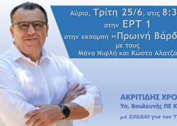 Ο υποψήφιος Βουλευτής της ΝΔ στον Ν. Κοζάνης Χρόνης Ακριτίδης αύριο, Τρίτη 25/6, στις 8:30 το πρωί ζωντανά στην ΕΡΤ 1, στην εκπομπή «Πρωινή Βάρδια»