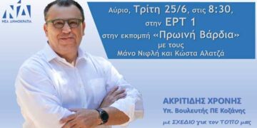 Ο υποψήφιος Βουλευτής της ΝΔ στον Ν. Κοζάνης Χρόνης Ακριτίδης αύριο, Τρίτη 25/6, στις 8:30 το πρωί ζωντανά στην ΕΡΤ 1, στην εκπομπή «Πρωινή Βάρδια»