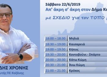 Πρόγραμμα επισκέψεων του Υπ. Βουλευτή ΝΔ, Χρόνη Ακριτίδη για το Σάββατο 22/06