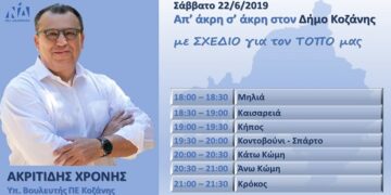 Πρόγραμμα επισκέψεων του Υπ. Βουλευτή ΝΔ, Χρόνη Ακριτίδη για το Σάββατο 22/06