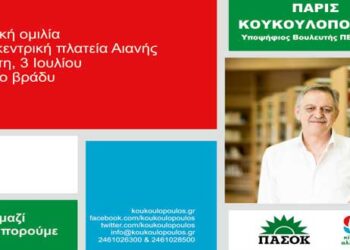 Στην Αιανή αύριο 3/7 στις 9:00 μ.μ. η ομιλία του Πάρι Κουκουλόπουλου