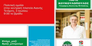 Στην Αιανή αύριο 3/7 στις 9:00 μ.μ. η ομιλία του Πάρι Κουκουλόπουλου