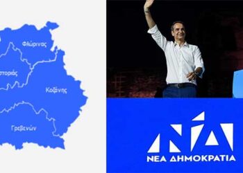 Απόλυτη κυριαρχία της ΝΔ στη Δυτική Μακεδονία με 41,68% – Κέρδισε τις 7 από τις 10 βουλευτικές έδρες