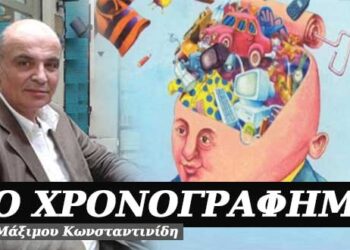 Δε φτάνει να ‘χεις, πρέπει και κάπου να τα δείχνεις – Χρονογράφημα του Μάξιμου Κωνσταντινίδη