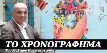 Δε φτάνει να ‘χεις, πρέπει και κάπου να τα δείχνεις – Χρονογράφημα του Μάξιμου Κωνσταντινίδη