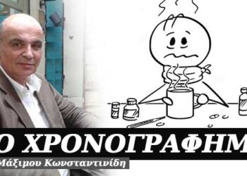 Αυτό δεν είν’ τίποτα, εγώ να δεις τι έχω… – Χρονογράφημα του Μάξιμου Κωνσταντινίδη