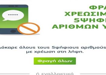 My COSMOTE App: Νέα δυνατότητα άμεσης φραγής πενταψήφιων αριθμών υψηλής χρέωσης