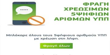 My COSMOTE App: Νέα δυνατότητα άμεσης φραγής πενταψήφιων αριθμών υψηλής χρέωσης