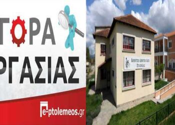 Πρόσληψη Μουσικών (καλλιτεχνικού – διδακτικού) προσωπικού στο ∆ημοτικό Ωδείο Πτολεμαΐδας και στο παράρτημα στη ∆.Ε. Μουρικίου