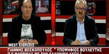 Συνέντευξη του υποψ. Βουλευτή με την “ΕΛΛΗΝΙΚΗ ΛΥΣΗ”, Γιάννη Βοσκόπουλου με το West Channel