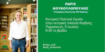 Με την κεντρική του ομιλία στην πλατεία της Κοζάνης κλείνει ο Πάρις Κουκουλόπουλος την προεκλογική του εκστρατεία