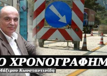 Εκτελούνται έργα…σήμανσης – Χρονογράφημα του Μάξιμου Κωνσταντινίδη
