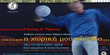 Εγκαίνια της έκθεσης ζωγραφικής «η χωρική μου πατρίδα», του Γιάννη Α. Πρώιου, στη Στέγη Γραμμάτων και Τεχνών Αμυνταίου