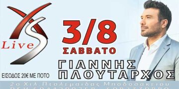 O Γιάννης Πλούταρχος έρχεται στις 3 Αυγούστου στην Πτολεμαΐδα!