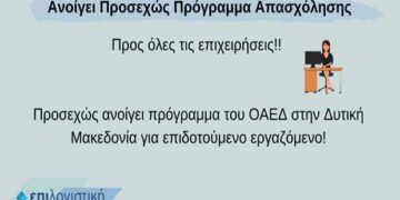 Δυτική Μακεδονία: Προς όλες τις επιχειρήσεις, προσεχώς ανοίγει πρόγραμμα του ΟΑΕΔ για επιδοτούμενο εργαζόμενο