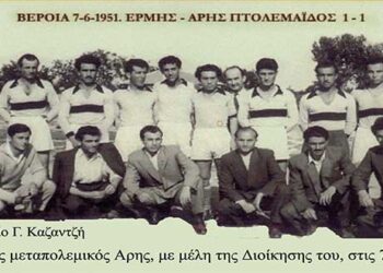 ΕΡΜΗΣ Βέροιας – ΆΡΗΣ Πτολεμαϊδος,  1-1, σε φιλικό αγώνα το 1951 -Από τη στήλη του κ. Γ. Καζαντζή στον Παλμό 24/07/2019