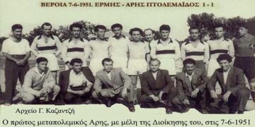ΕΡΜΗΣ Βέροιας – ΆΡΗΣ Πτολεμαϊδος,  1-1, σε φιλικό αγώνα το 1951 -Από τη στήλη του κ. Γ. Καζαντζή στον Παλμό 24/07/2019
