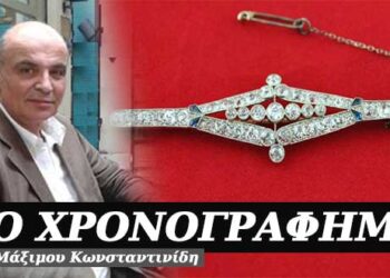 Η καρφίτσα της γιαγιάς – Χρονογράφημα του Μάξιμου Κωνσταντινίδη