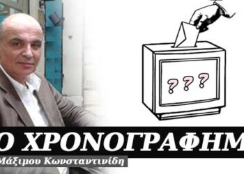 Ήρθαν οι εκλογές, σκάσε και ψήφισε – Χρονογράφημα του Μάξιμου Κωνσταντινίδη