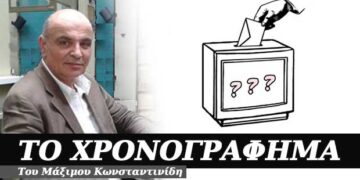 Ήρθαν οι εκλογές, σκάσε και ψήφισε – Χρονογράφημα του Μάξιμου Κωνσταντινίδη