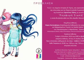 Εγκαίνια της Έκθεσης της εικαστικού, Χριστίνας Τζάνη με τίτλο “ΠΟΡΦΥΡΗ ΣΙΩΠΗ”, στο Μουσείο Τεχνών της Κοζάνης