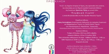 Εγκαίνια της Έκθεσης της εικαστικού, Χριστίνας Τζάνη με τίτλο “ΠΟΡΦΥΡΗ ΣΙΩΠΗ”, στο Μουσείο Τεχνών της Κοζάνης