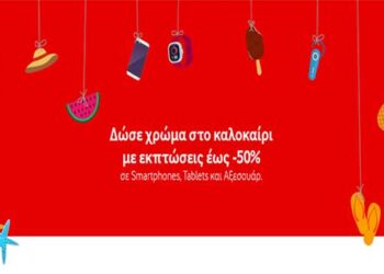 Καλοκαιρινές εκπτώσεις έως 50% σε Αξεσουάρ, 4G Smartphones & Tablet από τα καταστήματα Vodafone!   