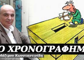 Ψηφίσεις δεν ψηφίσεις η τιμωρία είν’ τιμωρία – Χρονογράφημα του Μάξιμου Κωνσταντινίδη