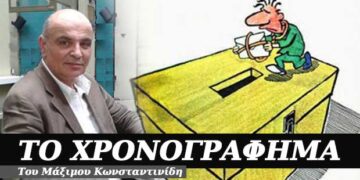 Ψηφίσεις δεν ψηφίσεις η τιμωρία είν’ τιμωρία – Χρονογράφημα του Μάξιμου Κωνσταντινίδη
