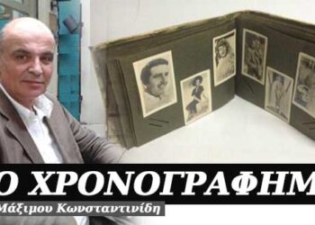 Τα άλμπουμ με τις φωτογραφίες – Χρονογράφημα του Μάξιμου Κωνσταντινίδη